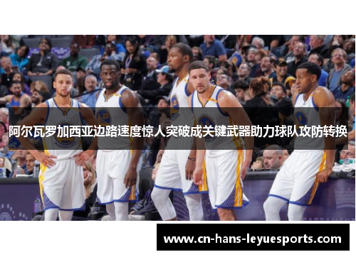 阿尔瓦罗加西亚边路速度惊人突破成关键武器助力球队攻防转换