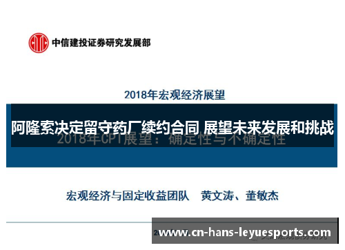 阿隆索决定留守药厂续约合同 展望未来发展和挑战