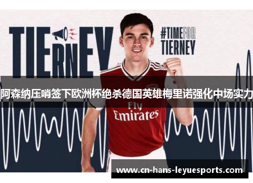 阿森纳压哨签下欧洲杯绝杀德国英雄梅里诺强化中场实力