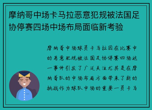 摩纳哥中场卡马拉恶意犯规被法国足协停赛四场中场布局面临新考验