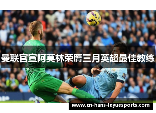 曼联官宣阿莫林荣膺三月英超最佳教练