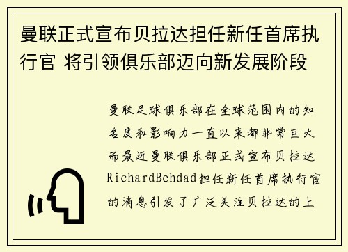 曼联正式宣布贝拉达担任新任首席执行官 将引领俱乐部迈向新发展阶段