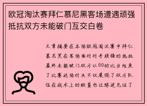 欧冠淘汰赛拜仁慕尼黑客场遭遇顽强抵抗双方未能破门互交白卷