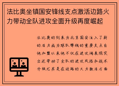 法比奥坐镇国安锋线支点激活边路火力带动全队进攻全面升级再度崛起