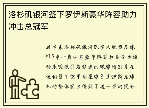 洛杉矶银河签下罗伊斯豪华阵容助力冲击总冠军
