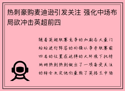 热刺豪购麦迪逊引发关注 强化中场布局欲冲击英超前四
