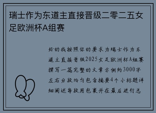 瑞士作为东道主直接晋级二零二五女足欧洲杯A组赛