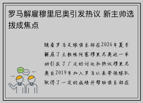 罗马解雇穆里尼奥引发热议 新主帅选拔成焦点