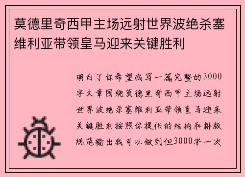 莫德里奇西甲主场远射世界波绝杀塞维利亚带领皇马迎来关键胜利
