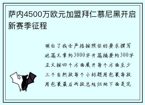 萨内4500万欧元加盟拜仁慕尼黑开启新赛季征程