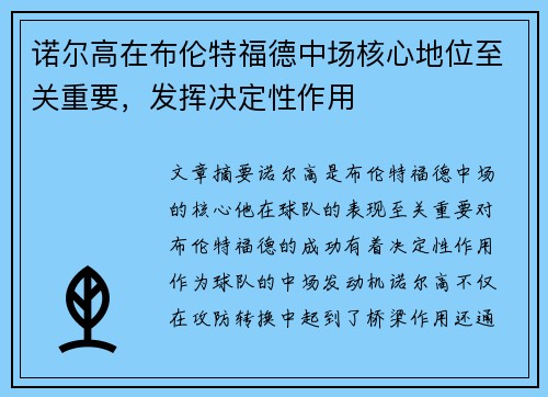 诺尔高在布伦特福德中场核心地位至关重要，发挥决定性作用