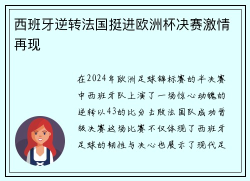 西班牙逆转法国挺进欧洲杯决赛激情再现