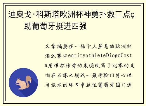 迪奥戈·科斯塔欧洲杯神勇扑救三点球助葡萄牙挺进四强
