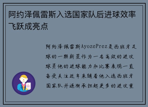 阿约泽佩雷斯入选国家队后进球效率飞跃成亮点