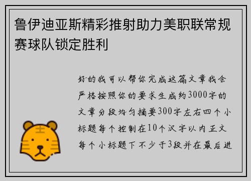 鲁伊迪亚斯精彩推射助力美职联常规赛球队锁定胜利