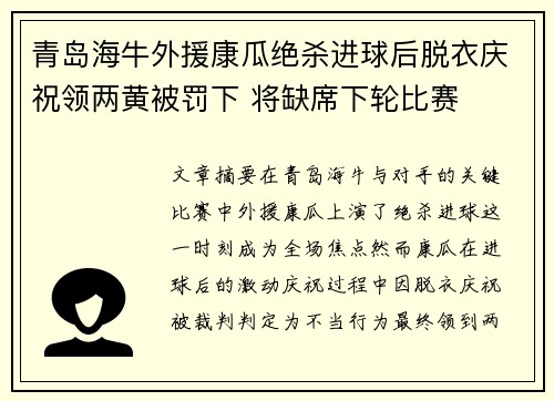 青岛海牛外援康瓜绝杀进球后脱衣庆祝领两黄被罚下 将缺席下轮比赛