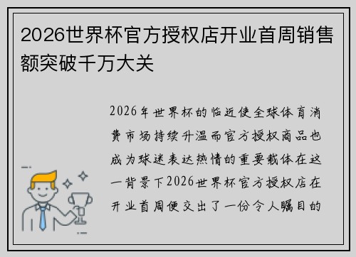 2026世界杯官方授权店开业首周销售额突破千万大关