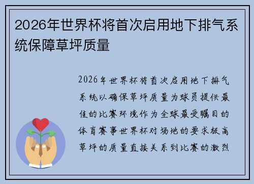 2026年世界杯将首次启用地下排气系统保障草坪质量