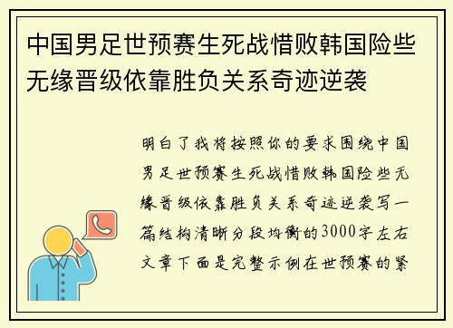 中国男足世预赛生死战惜败韩国险些无缘晋级依靠胜负关系奇迹逆袭
