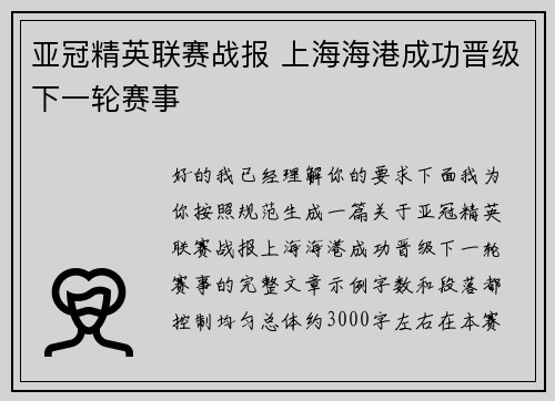 亚冠精英联赛战报 上海海港成功晋级下一轮赛事