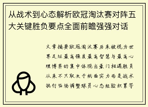 从战术到心态解析欧冠淘汰赛对阵五大关键胜负要点全面前瞻强强对话