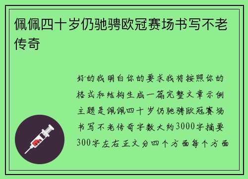 佩佩四十岁仍驰骋欧冠赛场书写不老传奇