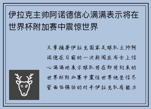 伊拉克主帅阿诺德信心满满表示将在世界杯附加赛中震惊世界