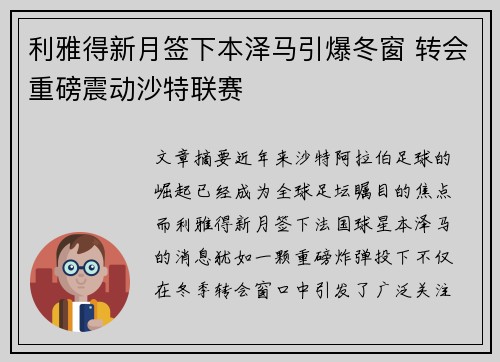 利雅得新月签下本泽马引爆冬窗 转会重磅震动沙特联赛