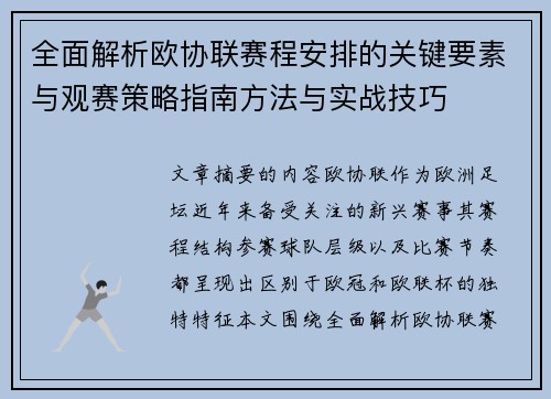 全面解析欧协联赛程安排的关键要素与观赛策略指南方法与实战技巧
