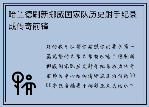 哈兰德刷新挪威国家队历史射手纪录成传奇前锋