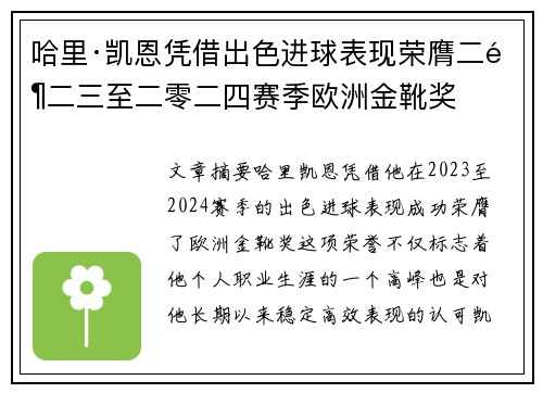 哈里·凯恩凭借出色进球表现荣膺二零二三至二零二四赛季欧洲金靴奖