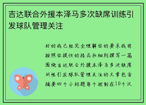 吉达联合外援本泽马多次缺席训练引发球队管理关注