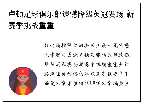 卢顿足球俱乐部遗憾降级英冠赛场 新赛季挑战重重