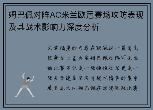 姆巴佩对阵AC米兰欧冠赛场攻防表现及其战术影响力深度分析