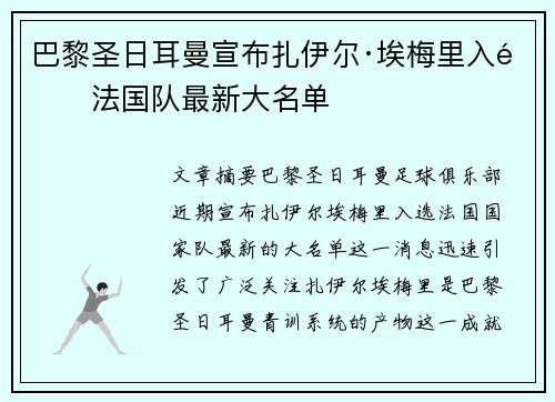 巴黎圣日耳曼宣布扎伊尔·埃梅里入选法国队最新大名单 巴黎圣日耳曼宣布扎伊尔·埃梅里入选法国队最新大名单
