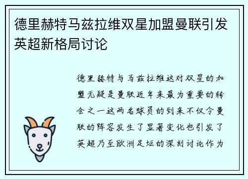 德里赫特马兹拉维双星加盟曼联引发英超新格局讨论 德里赫特马兹拉维双星加盟曼联引发英超新格局讨论
