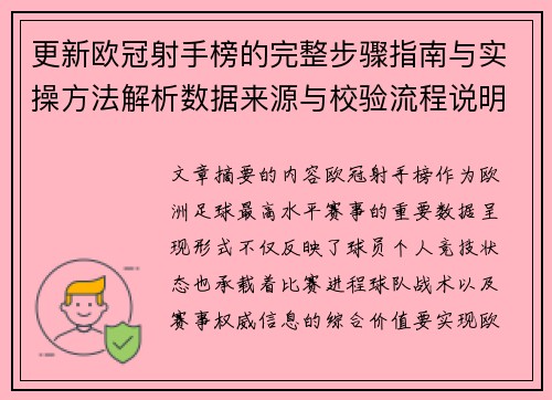 更新欧冠射手榜的完整步骤指南与实操方法解析数据来源与校验流程说明