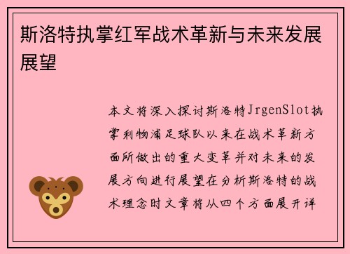 斯洛特执掌红军战术革新与未来发展展望