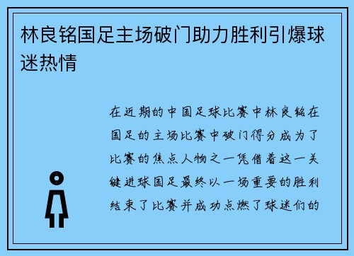 林良铭国足主场破门助力胜利引爆球迷热情