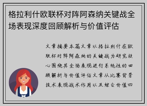 格拉利什欧联杯对阵阿森纳关键战全场表现深度回顾解析与价值评估