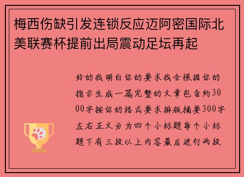 梅西伤缺引发连锁反应迈阿密国际北美联赛杯提前出局震动足坛再起