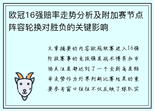 欧冠16强赔率走势分析及附加赛节点阵容轮换对胜负的关键影响