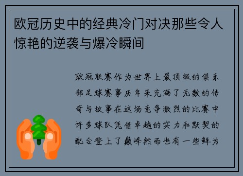 欧冠历史中的经典冷门对决那些令人惊艳的逆袭与爆冷瞬间