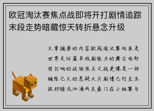 欧冠淘汰赛焦点战即将开打剧情追踪末段走势暗藏惊天转折悬念升级 欧冠淘汰赛焦点战即将开打剧情追踪末段走势暗藏惊天转折悬念升级