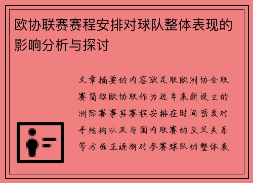 欧协联赛赛程安排对球队整体表现的影响分析与探讨