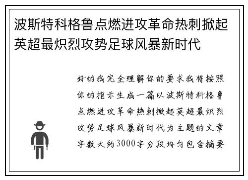 波斯特科格鲁点燃进攻革命热刺掀起英超最炽烈攻势足球风暴新时代