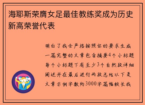 海耶斯荣膺女足最佳教练奖成为历史新高荣誉代表