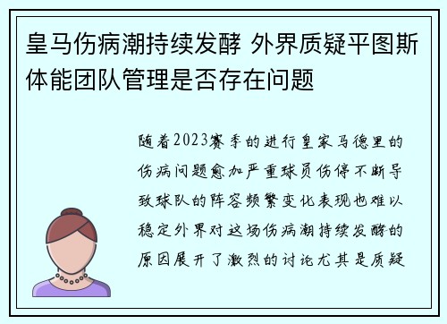 皇马伤病潮持续发酵 外界质疑平图斯体能团队管理是否存在问题