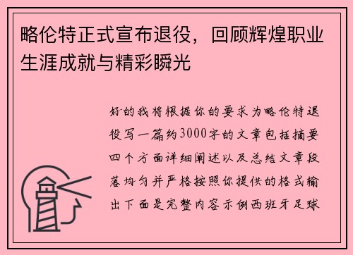 略伦特正式宣布退役，回顾辉煌职业生涯成就与精彩瞬光