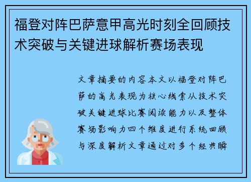 福登对阵巴萨意甲高光时刻全回顾技术突破与关键进球解析赛场表现